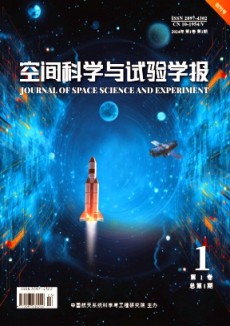 空间科学与试验学报